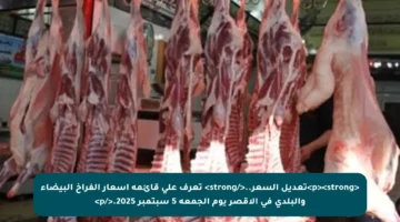 <p><strong>تعديل السعر..</strong> تعرف على قائمة أسعار الفراخ البيضاء والبلدي في الأقصر يوم الجمعة 5 سبتمبر 2025.</p>